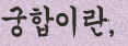±ÃÇÕ ±ÃÇÕº¸±â ±ÃÇÕÇ®ÀÌ ±ÃÇÕÀߺ¸´Â°÷ ±ÃÇÕÀ¯¸íÇѰ÷